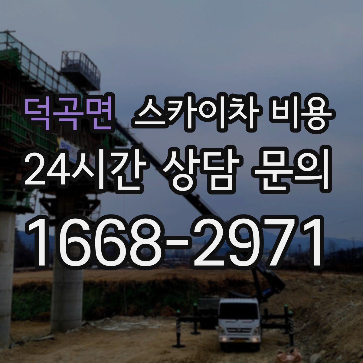 덕곡면 스카이차 비용