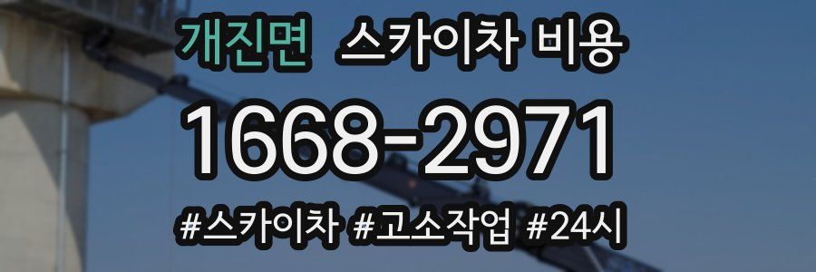 개진면 스카이차 비용