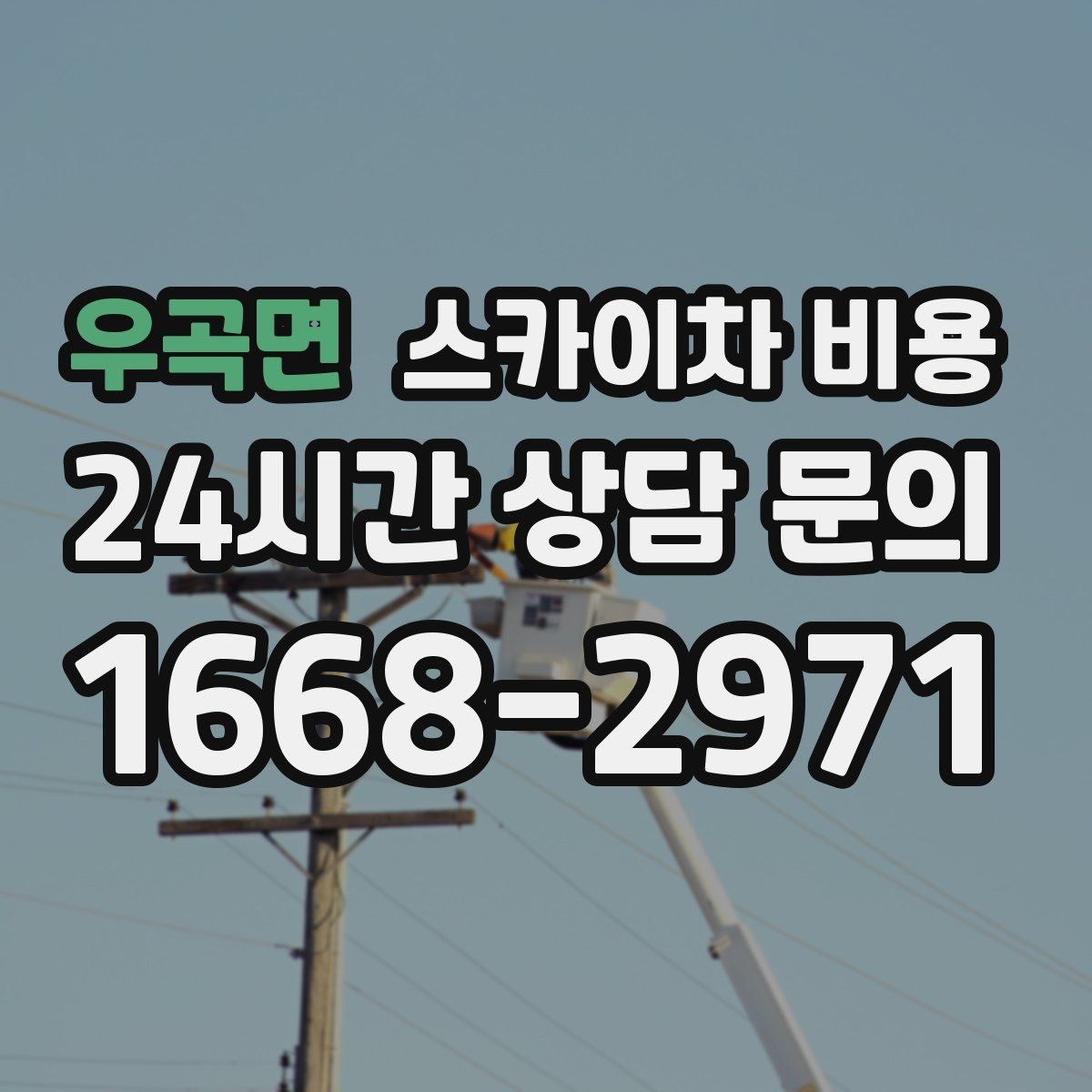우곡면 스카이차 비용 유도원이 필요한 상황은 어떤 경우일까