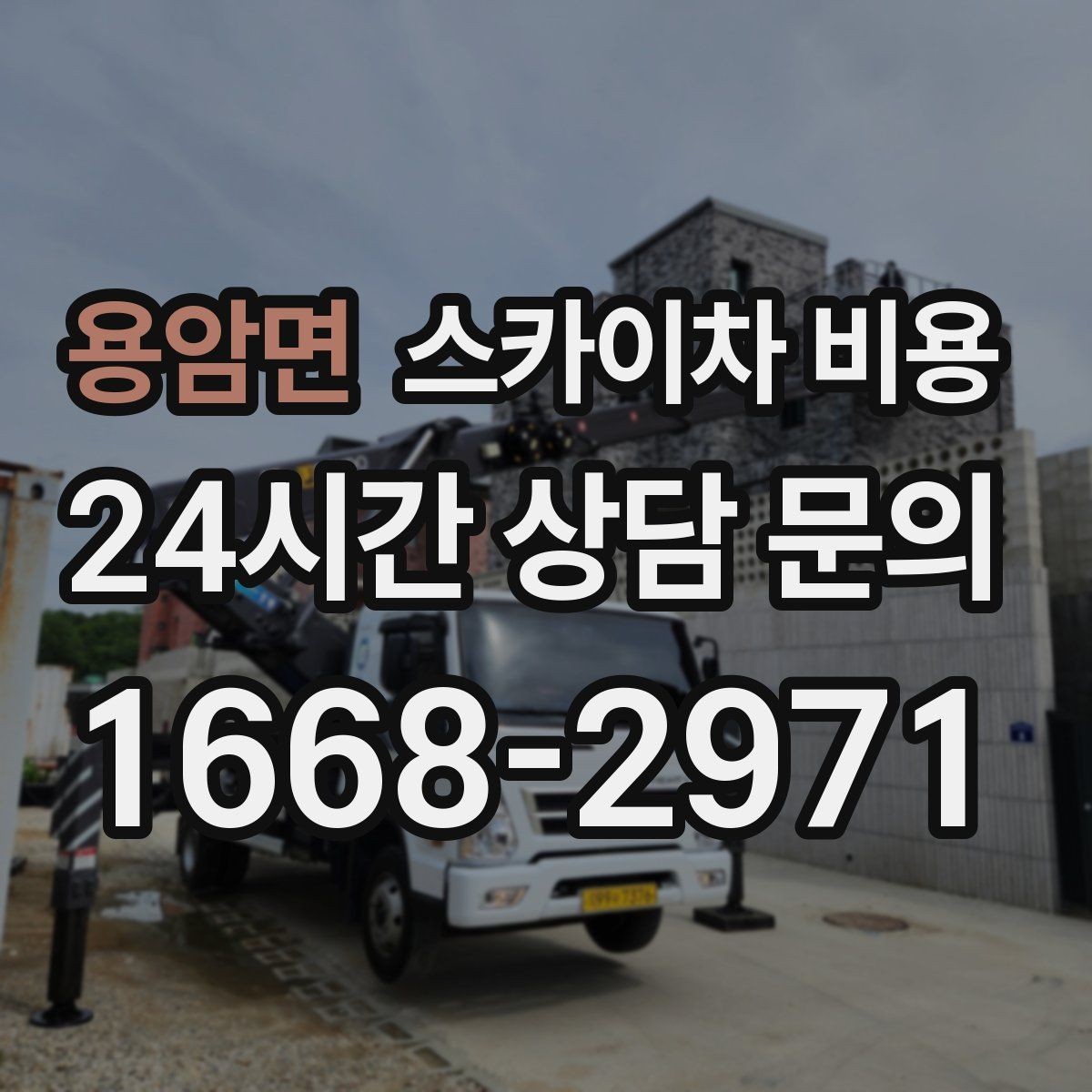 용암면 스카이차 비용 전면 사진만 보내면 부족한 이유