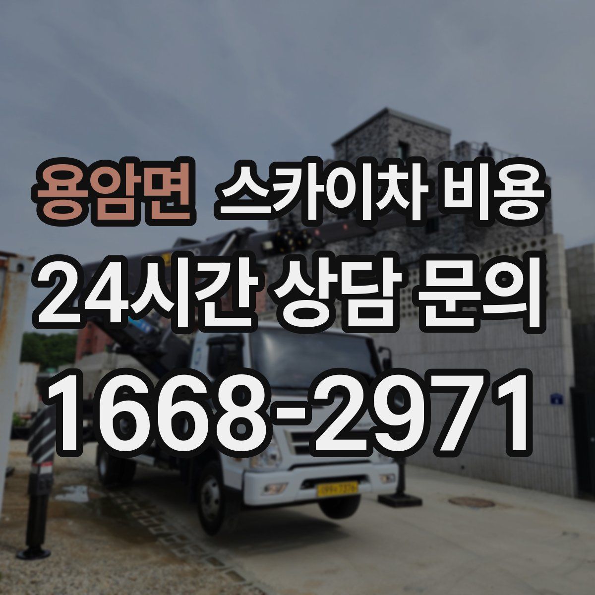 용암면 스카이차 비용