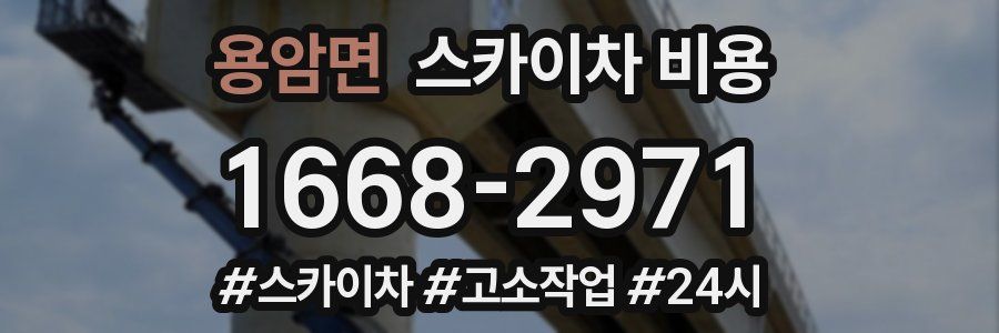 용암면 스카이차 비용