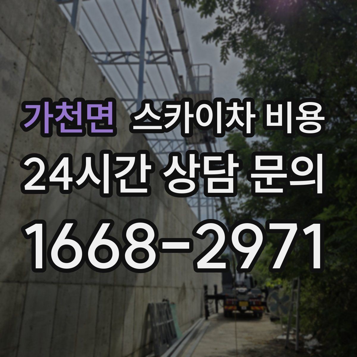 가천면 스카이차 비용 바람이 강한 날 작업 일정이 중요한 이유