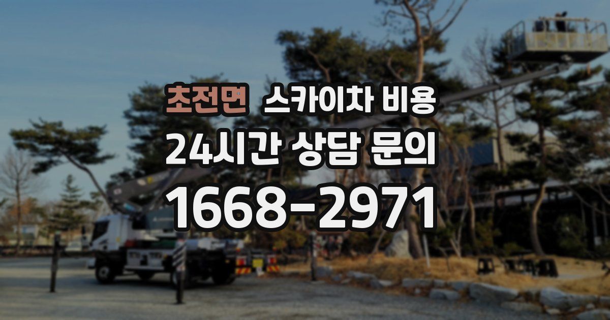 초전면 스카이차 비용