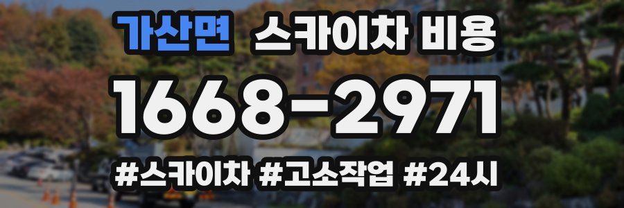 가산면 스카이차 비용