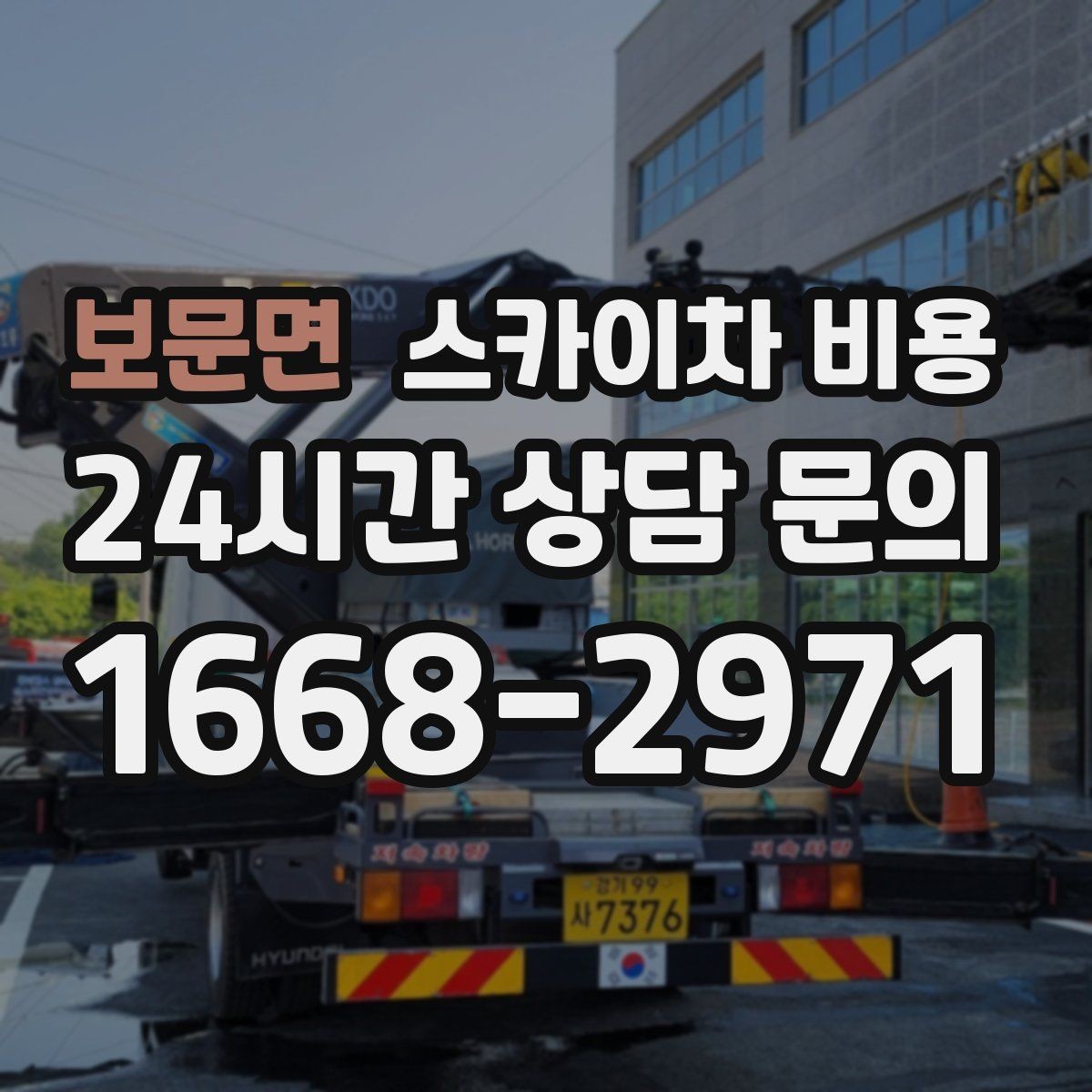 보문면 스카이차 비용 반나절 작업이 되는 순간은 언제일까