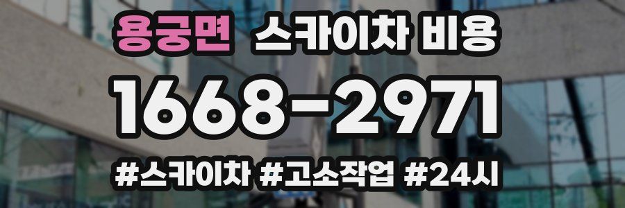 용궁면 스카이차 비용