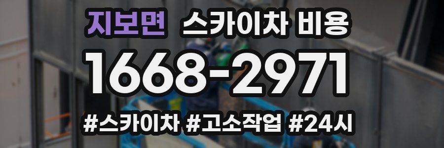 지보면 스카이차 비용