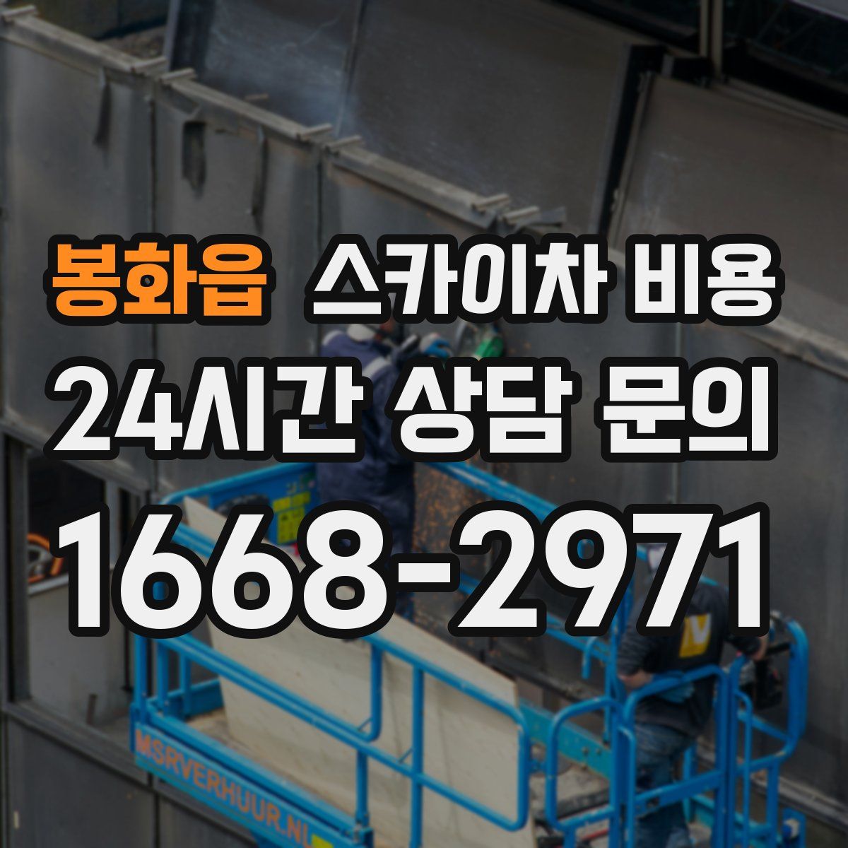 봉화읍 스카이차 비용