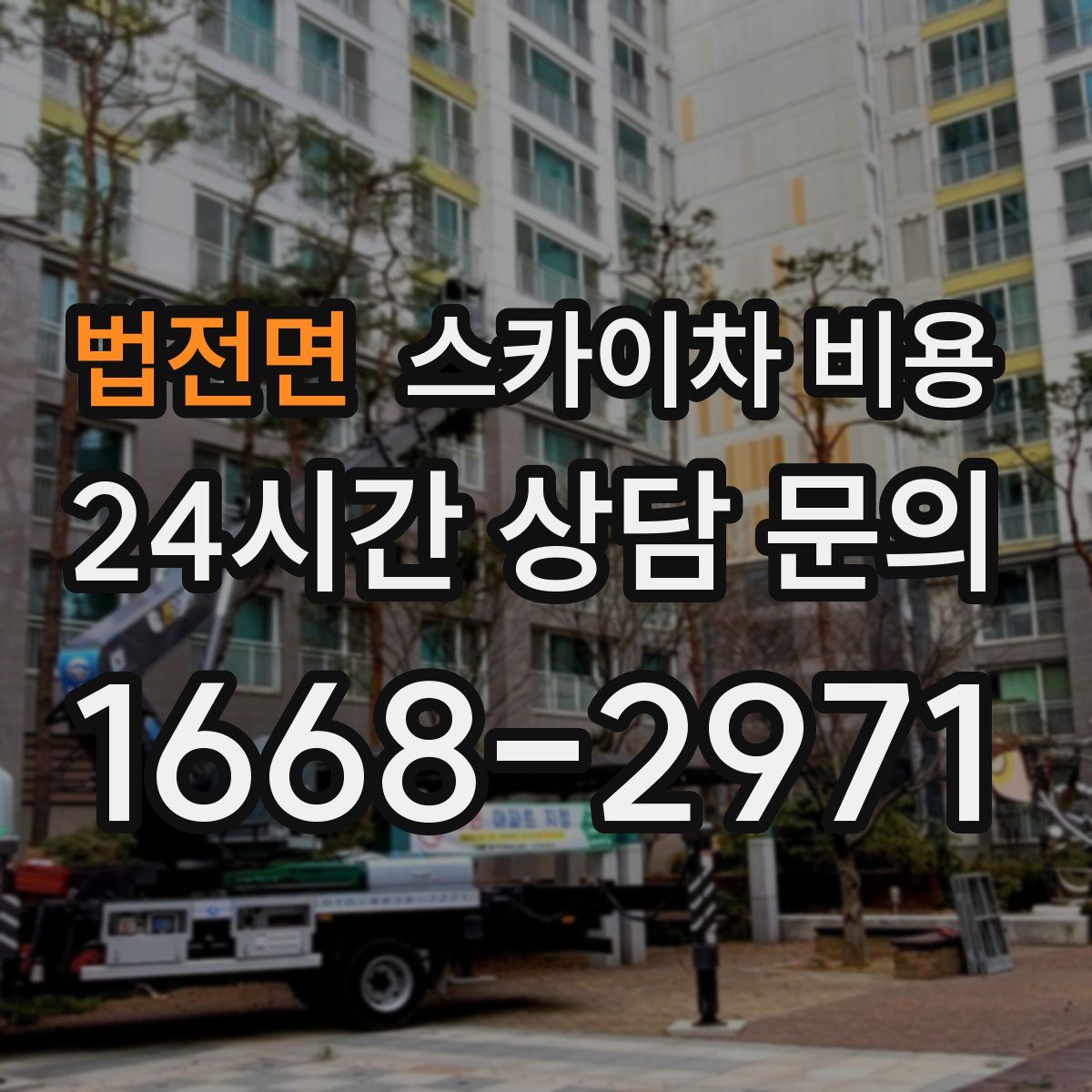 법전면 스카이차 비용