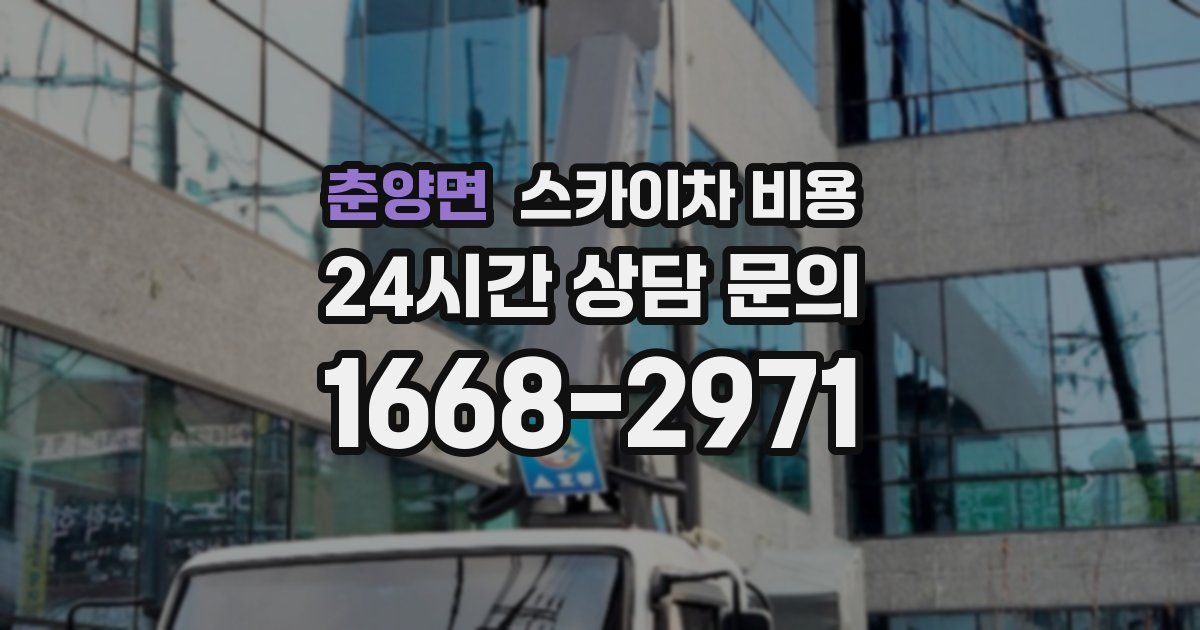 춘양면 스카이차 비용