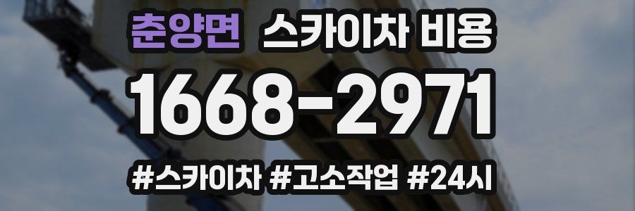 춘양면 스카이차 비용