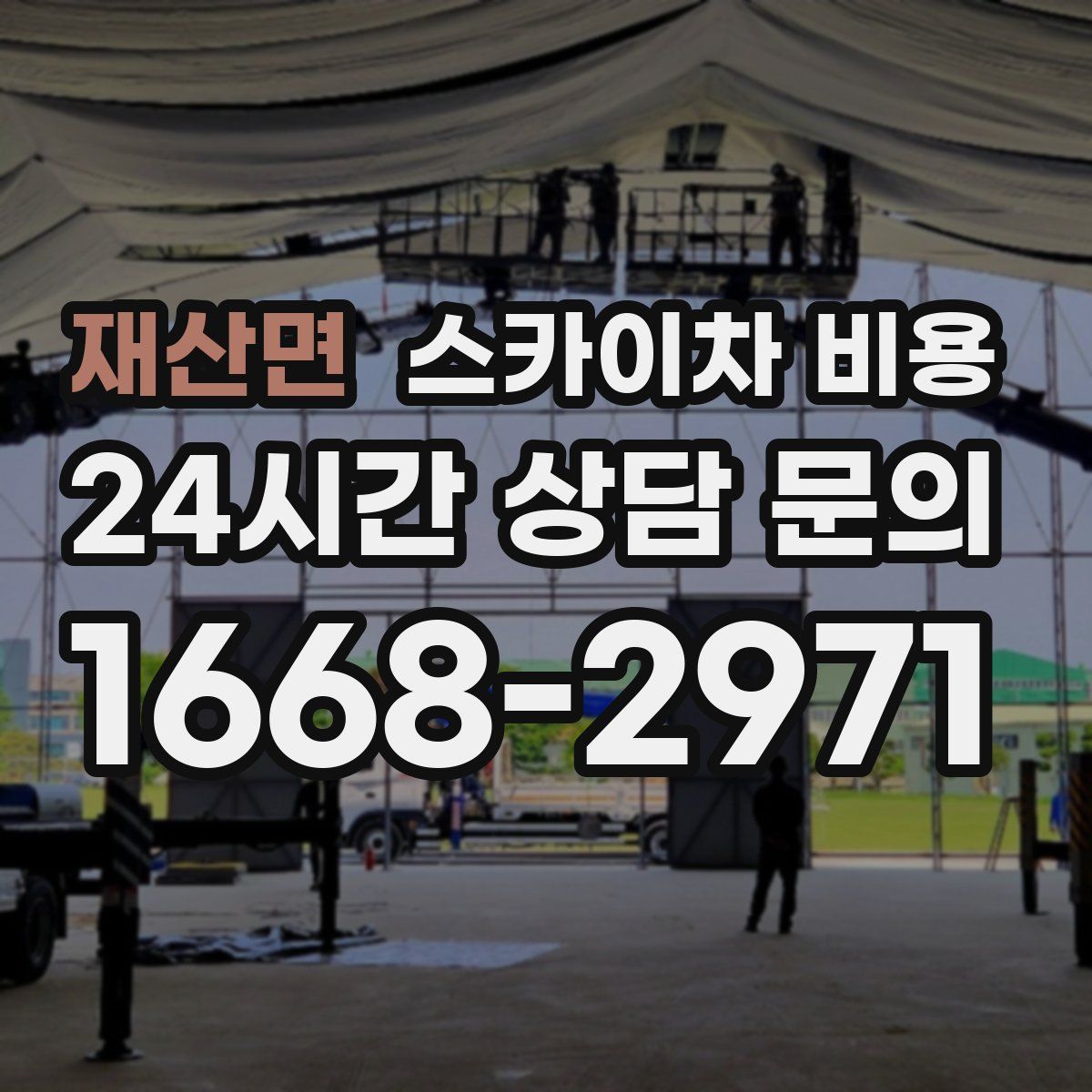 재산면 스카이차 비용