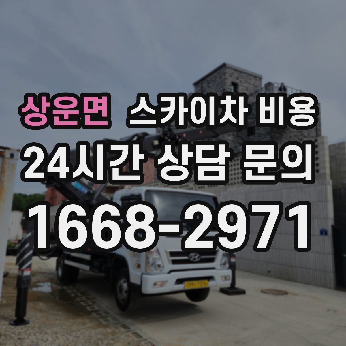 상운면 스카이차 비용
