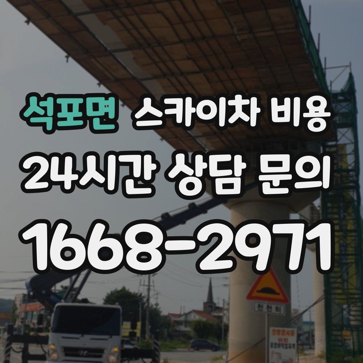 석포면 스카이차 비용 지도 핀으로 작업 위치를 정확히 찍어두기