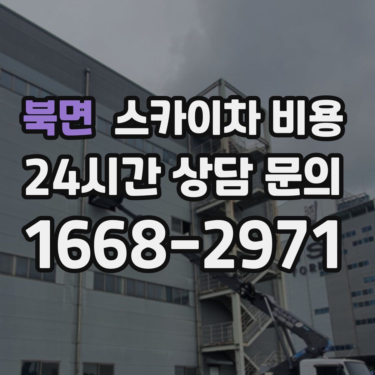 북면 스카이차 비용 강풍 예보가 있을 때 일정 조정이 필요한 이유