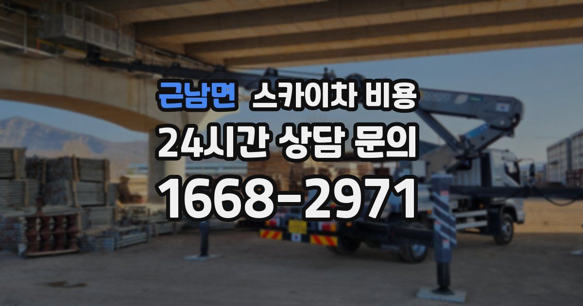 근남면 스카이차 비용