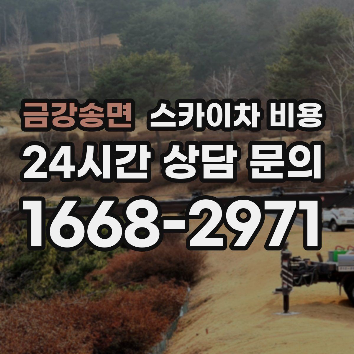 금강송면 스카이차 비용 안전을 위해 무리한 작업을 피해야 하는 이유