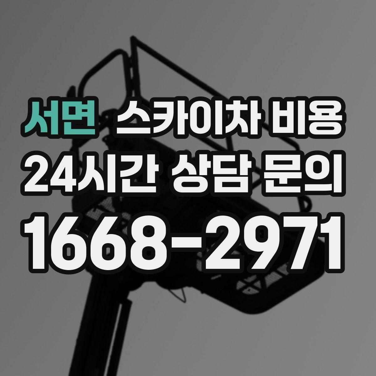 서면 스카이차 비용 작업 시간(주간/야간/심야)에 따라 달라질 수 있을까