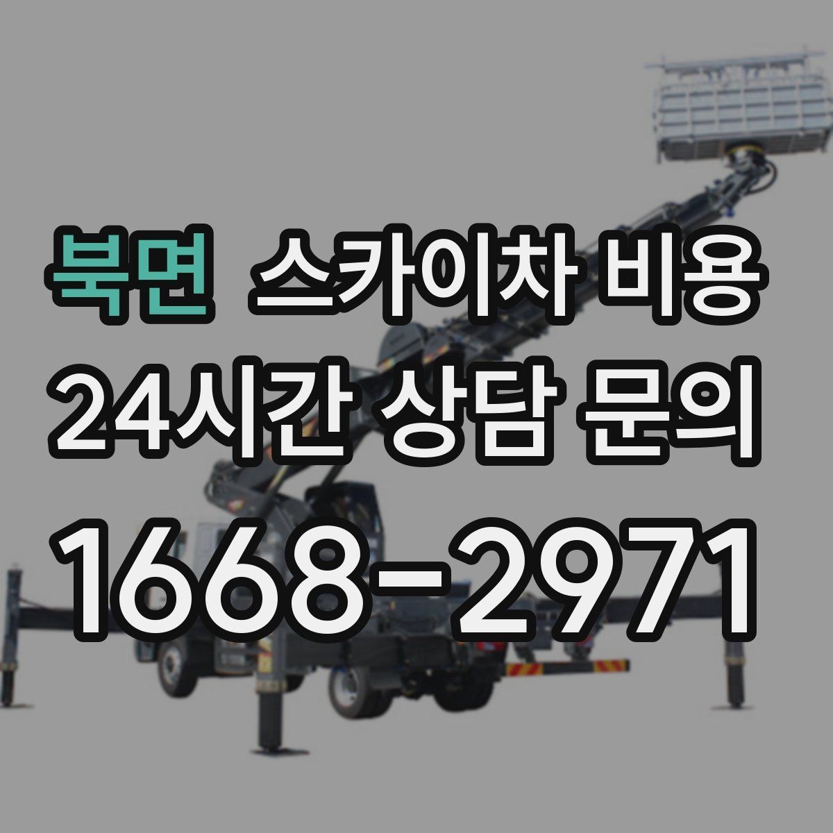 북면 스카이차 비용 지도 핀과 사진을 같이 보내면 빨라집니다