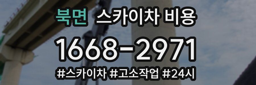 북면 스카이차 비용