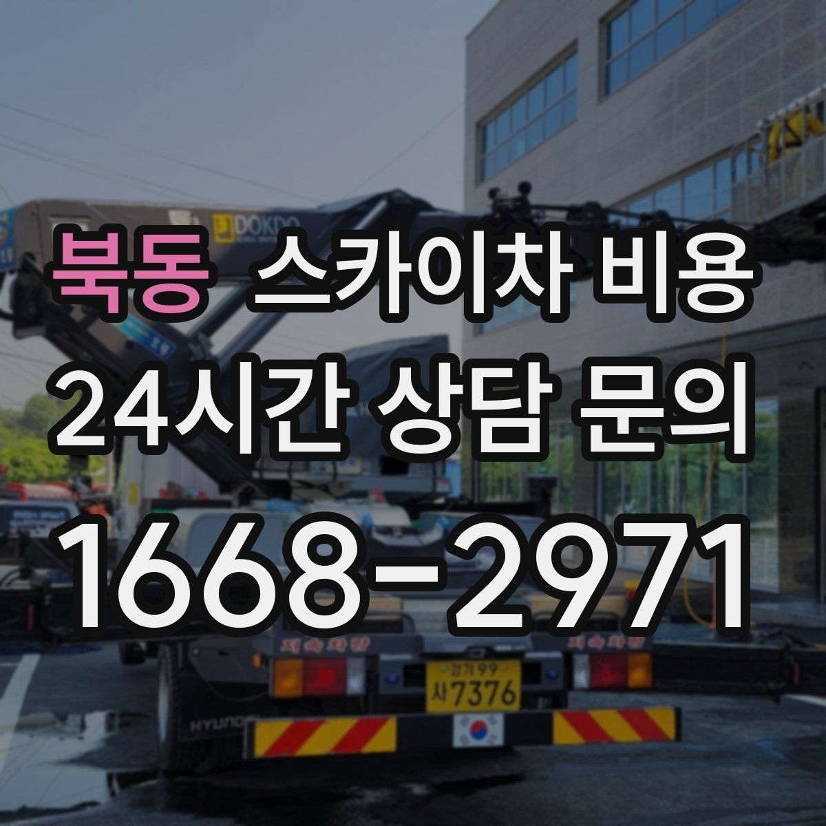 북동 스카이차 비용 바람이 강한 날 작업 일정이 중요한 이유
