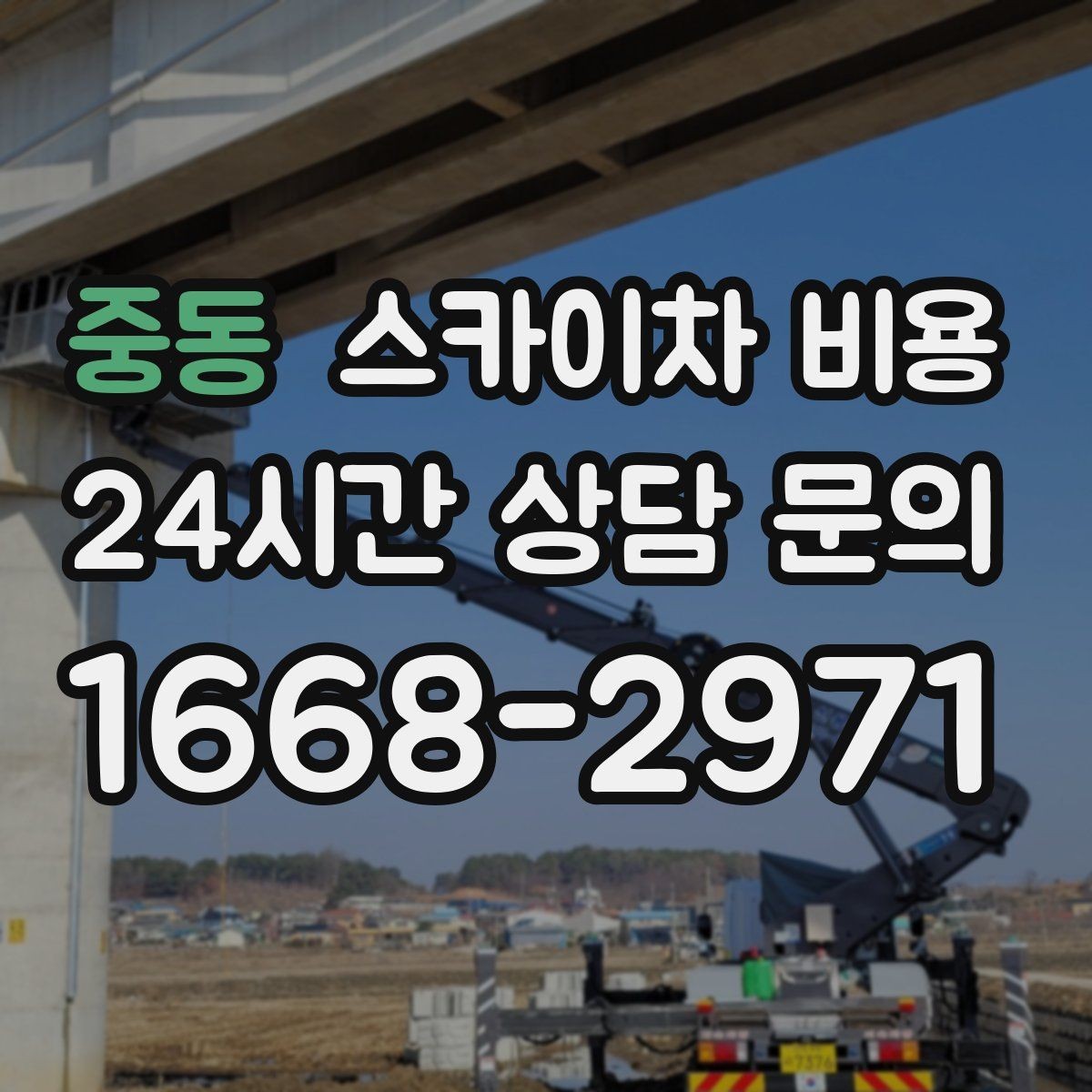 중동 스카이차 비용 고소 작업이 잦다면 묶음 진행이 유리합니다