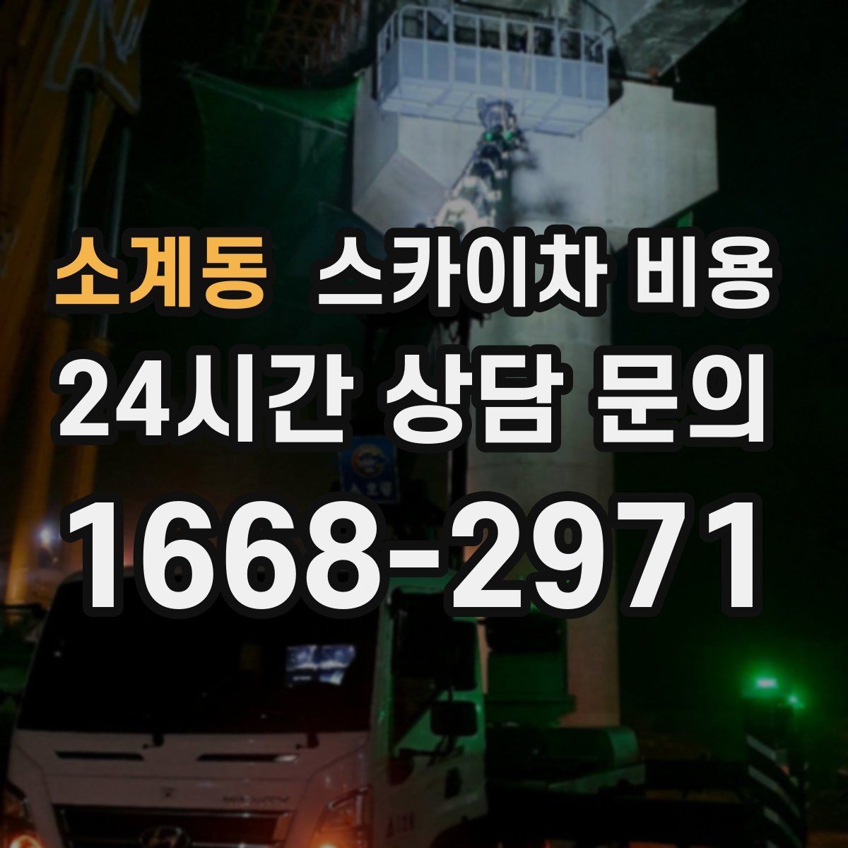 소계동 스카이차 비용 장비를 자주 부르는 업종이라면 관리 팁