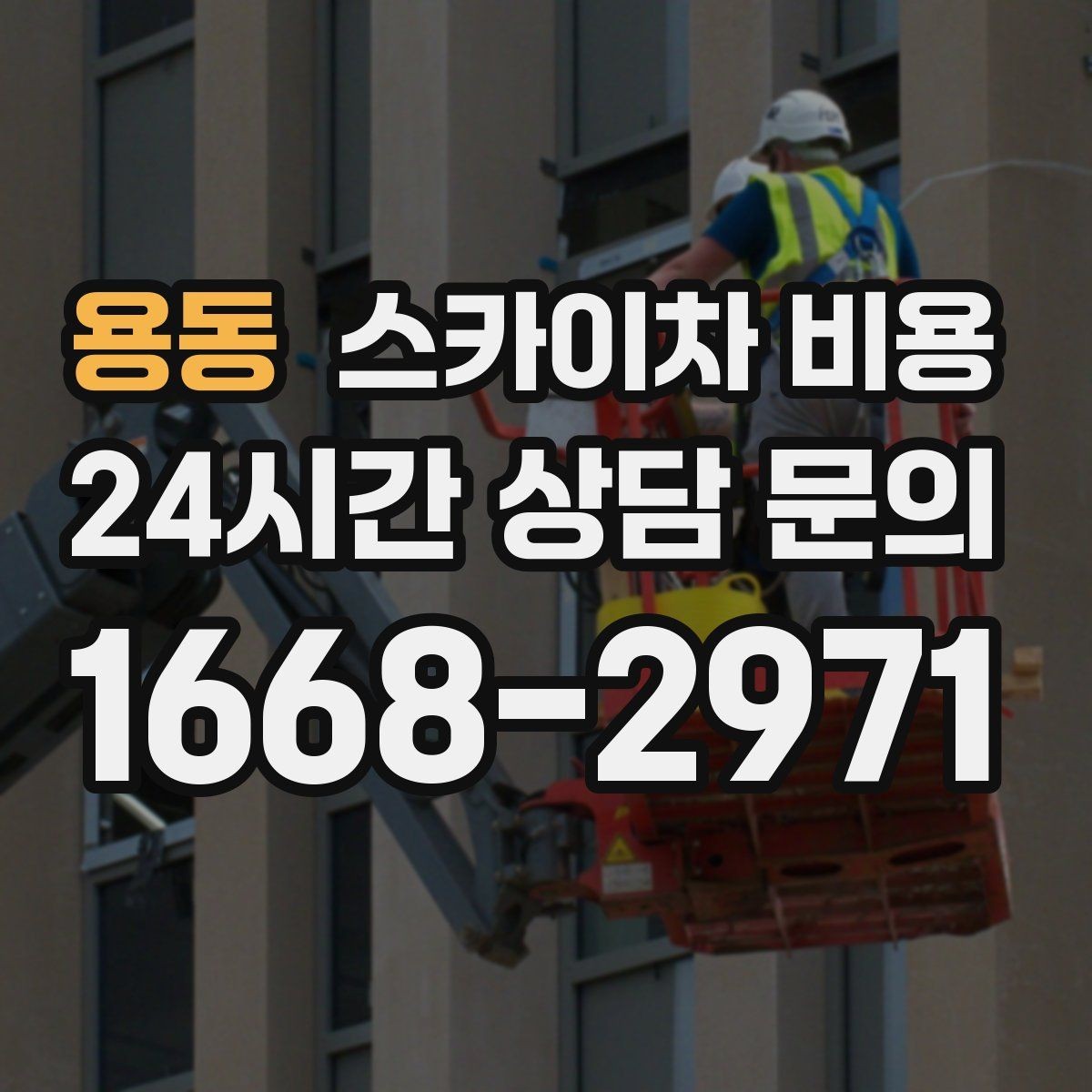 용동 스카이차 비용 우천·강풍 시 일정이 바뀌면 어떻게 될까