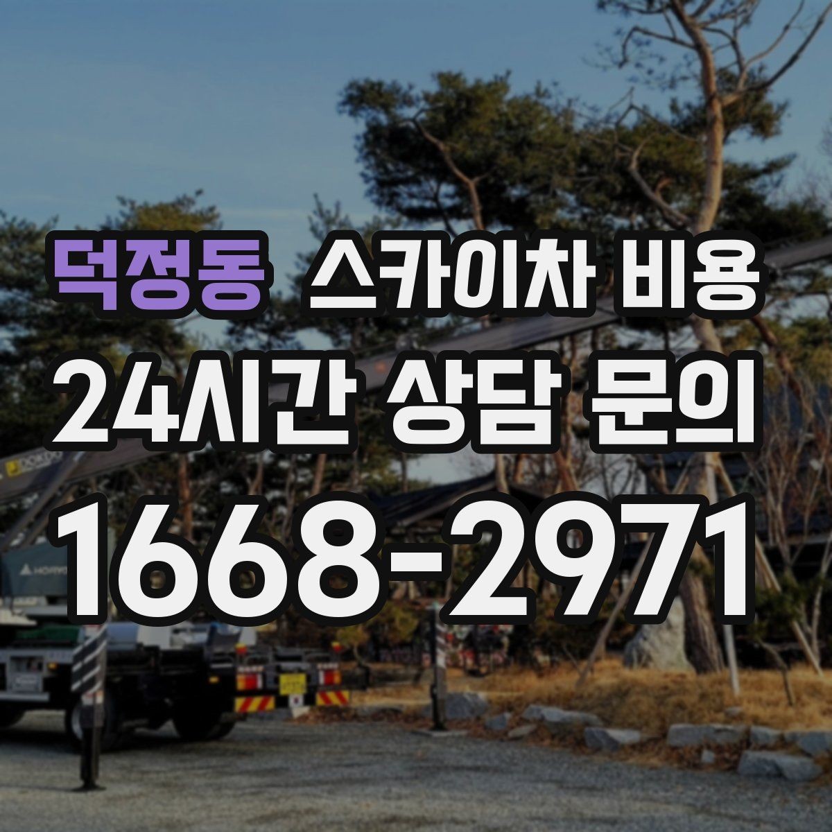 덕정동 스카이차 비용 작업자 준비 완료 후 호출하는 게 좋은 이유