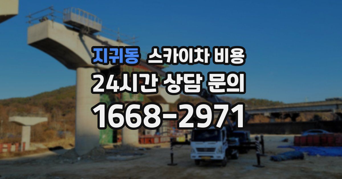 지귀동 스카이차 비용