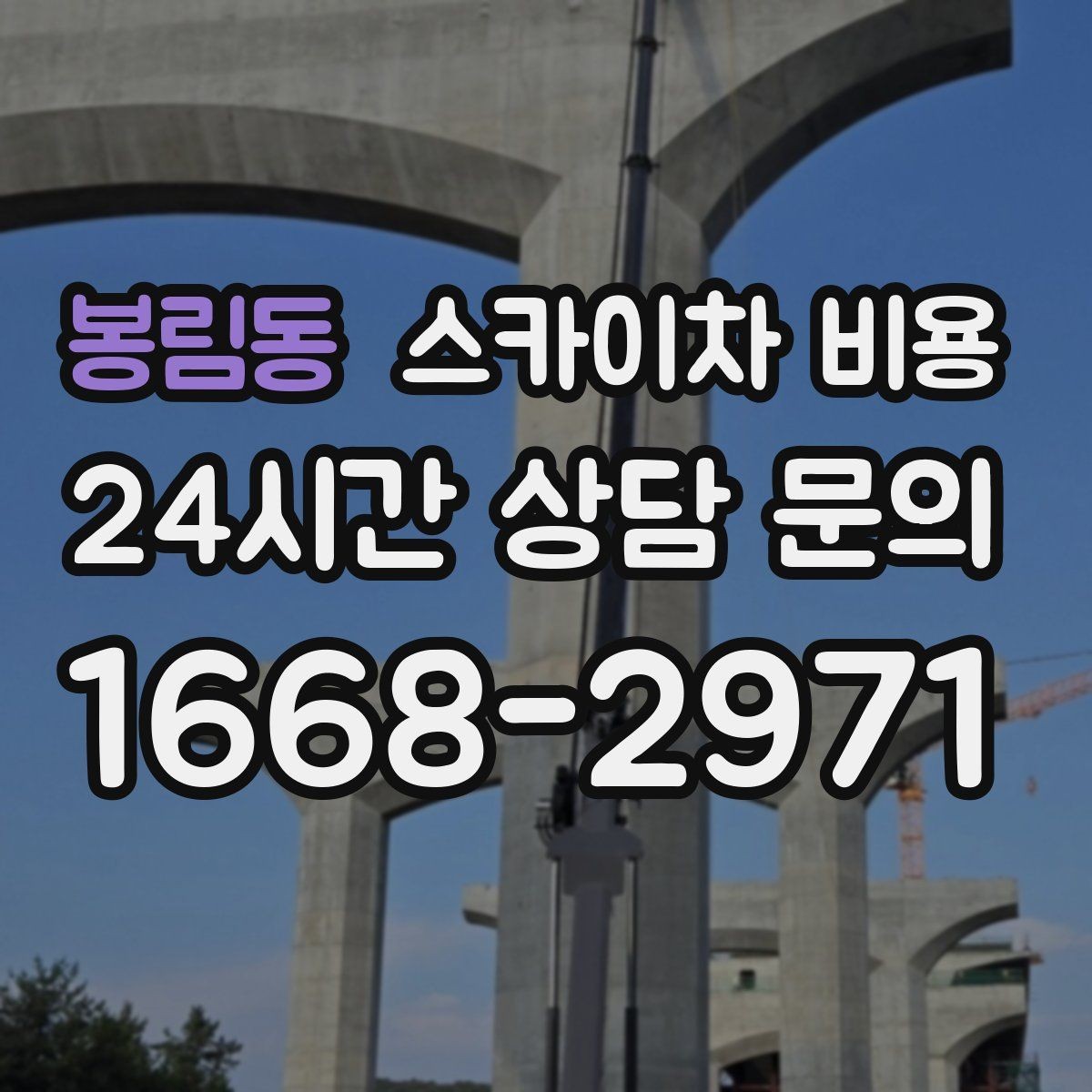 봉림동 스카이차 비용 예약하면 일정이 안정적인 이유