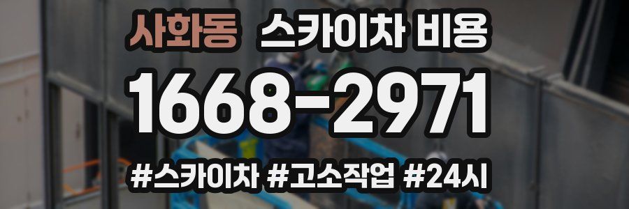 사화동 스카이차 비용