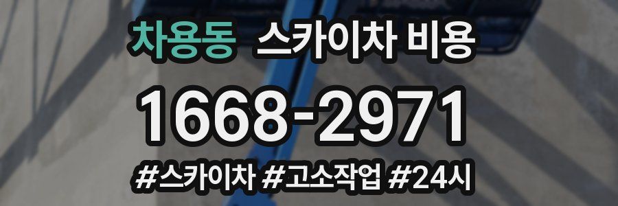 차용동 스카이차 비용