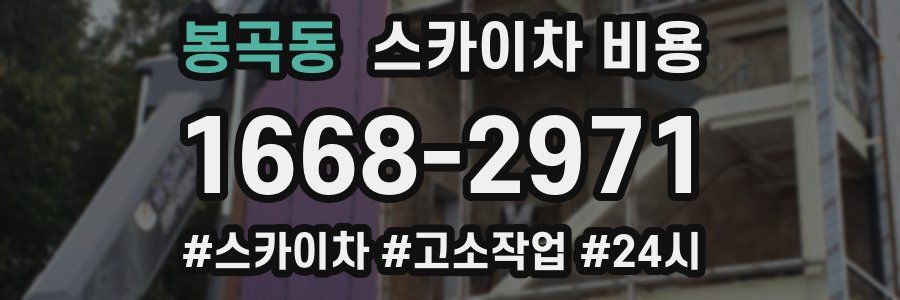 봉곡동 스카이차 비용