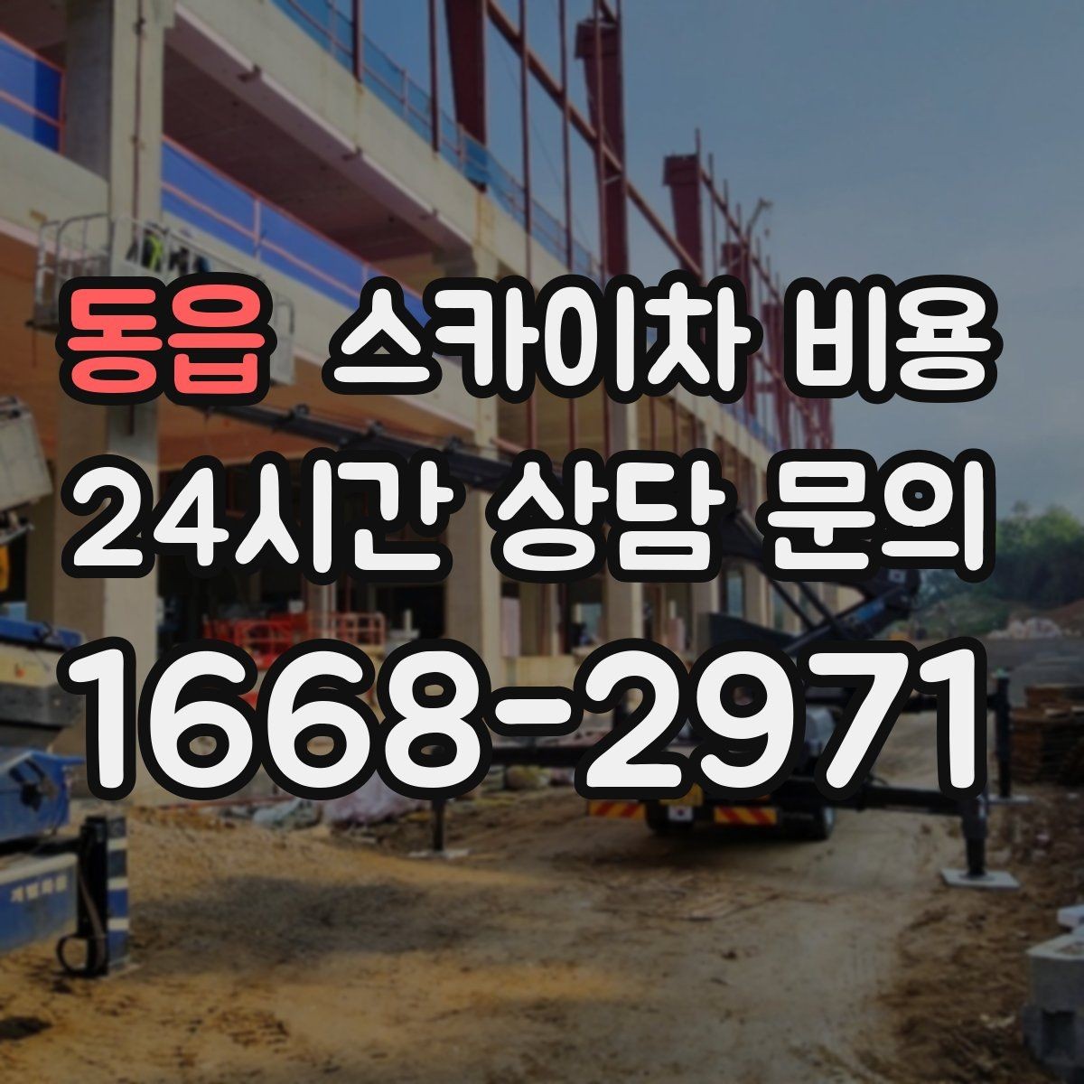 동읍 스카이차 비용 견적 문의 한 번으로 끝내는 질문 리스트