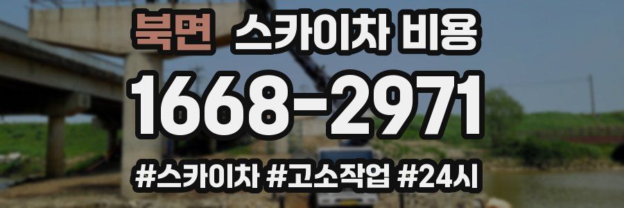 북면 스카이차 비용