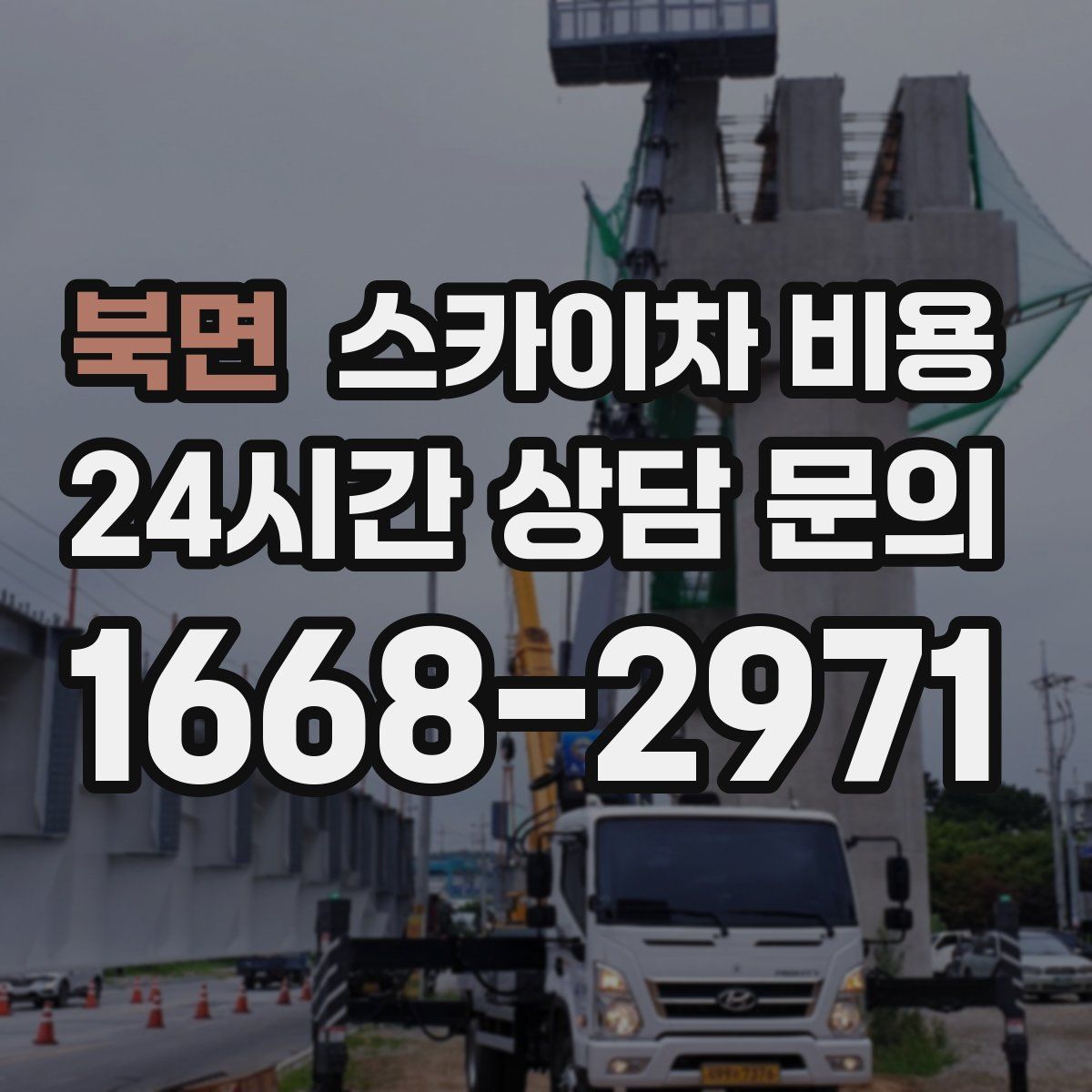 북면 스카이차 비용