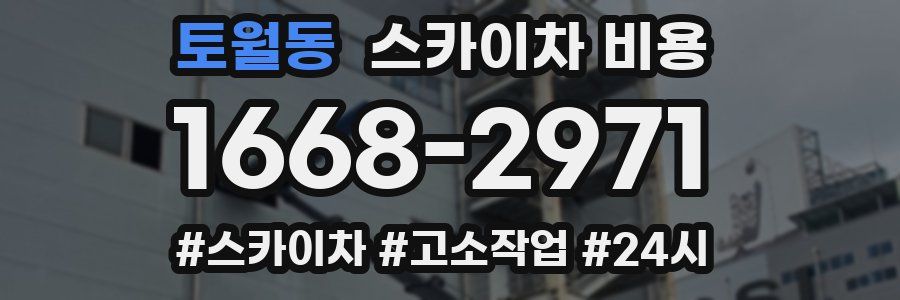 토월동 스카이차 비용