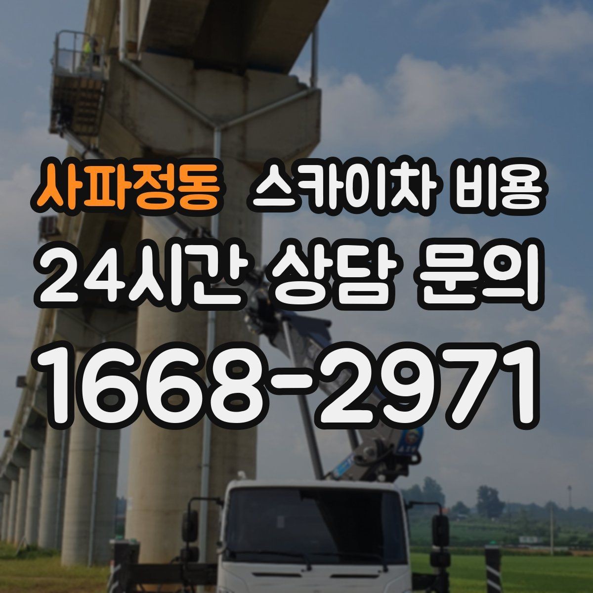 사파정동 스카이차 비용 외벽 작업 전 꼭 확인해야 할 현장 변수
