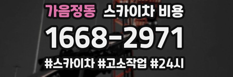 가음정동 스카이차 비용