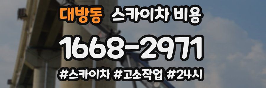 대방동 스카이차 비용