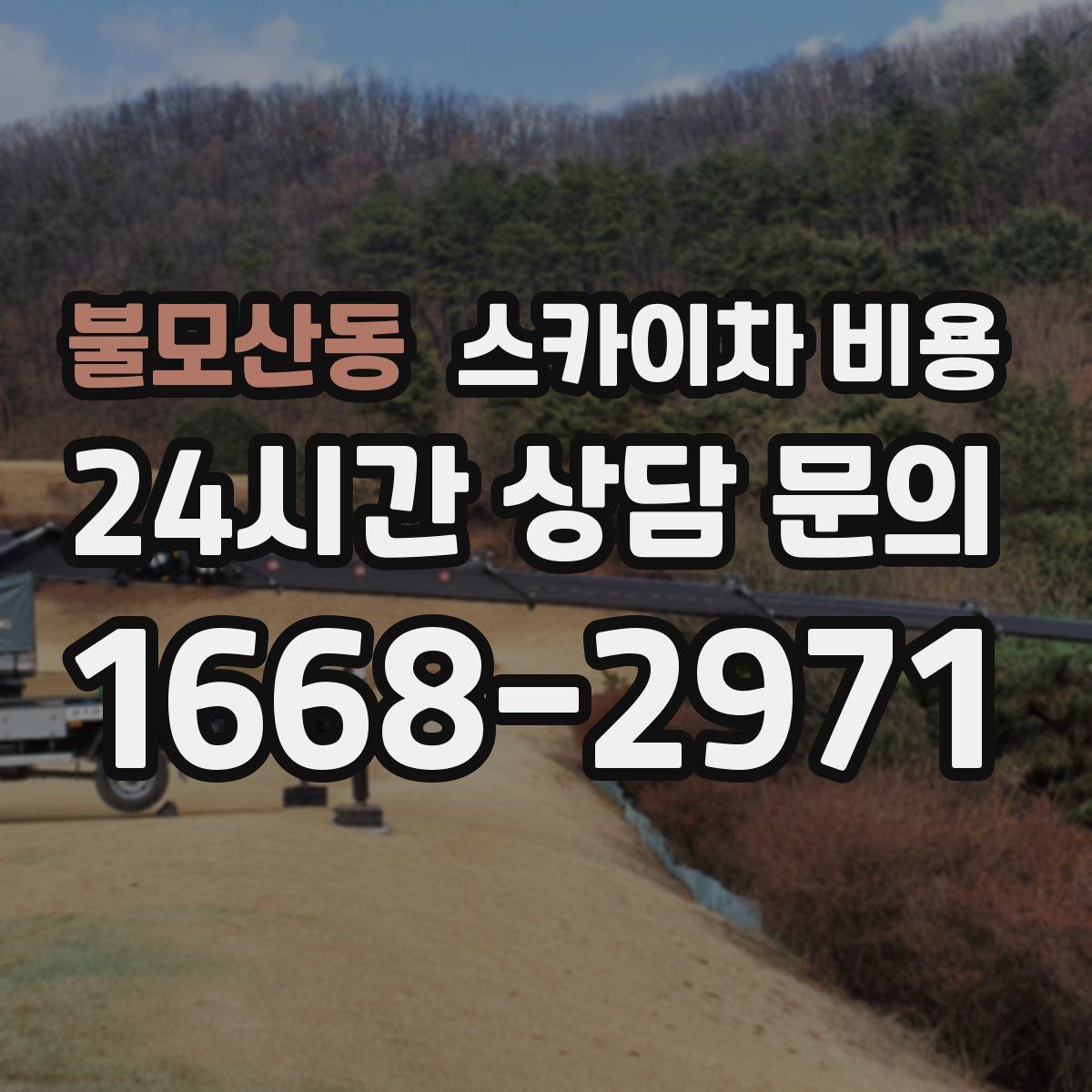 불모산동 스카이차 비용 현장 대기 없이 끝내는 일정 짜기