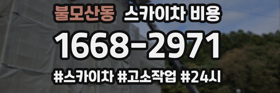 불모산동 스카이차 비용