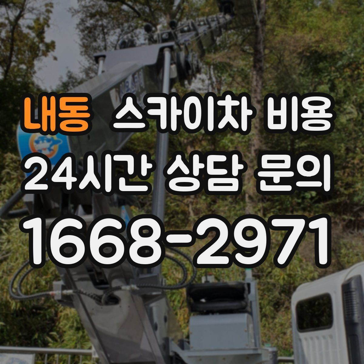 내동 스카이차 비용 야간 작업이 필요한 경우 비용에 영향 있을까