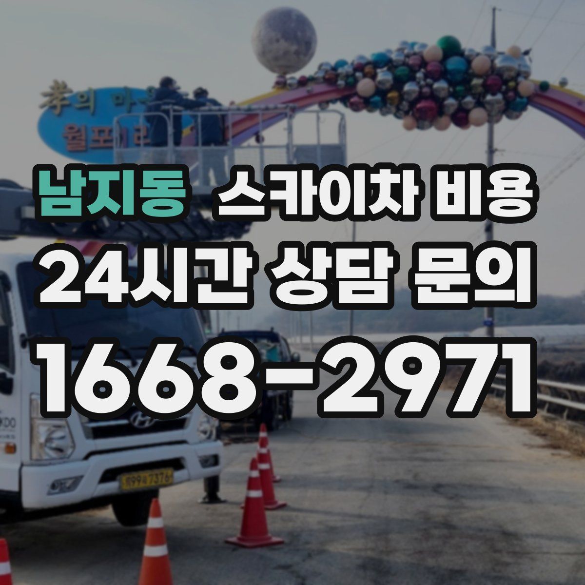 남지동 스카이차 비용