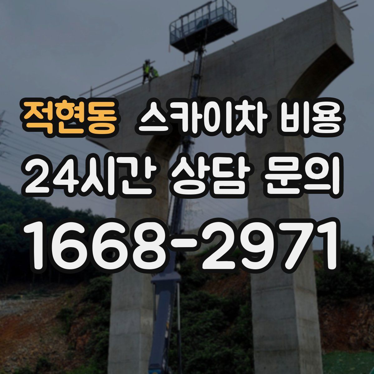 적현동 스카이차 비용