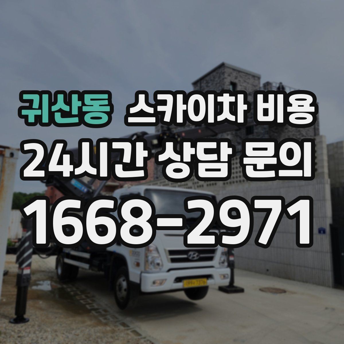 귀산동 스카이차 비용 주말 작업을 계획할 때 참고할 점