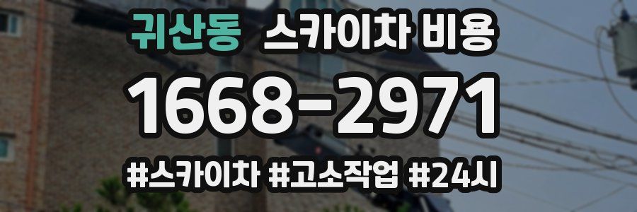 귀산동 스카이차 비용