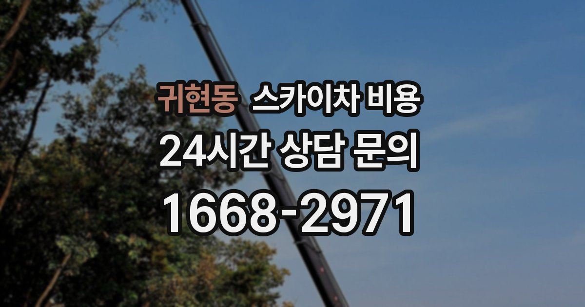 귀현동 스카이차 비용